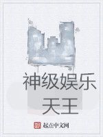 神級娛樂天王 神級娛樂天王