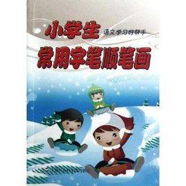 小學生語文學習好幫手:常用字筆順筆畫 小學生語文學習好幫手:常用字筆順筆畫
