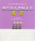 現代幼兒教師素養新論 現代幼兒教師素養新論