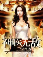 神醫無敵 神醫無敵