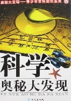 科學奧秘大發現 科學奧秘大發現