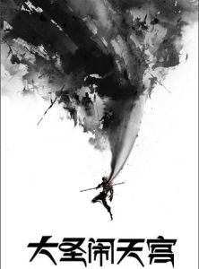 西遊記之大聖鬧天宮 西遊記之大聖鬧天宮