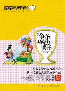 爭奪朱古力獎盃 爭奪朱古力獎盃