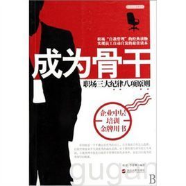 成為骨幹:職場3大紀律8項原則 成為骨幹:職場3大紀律8項原則