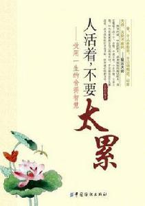 人活著不要太累