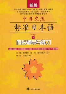 新版·中日交流標準日本語中級(下) 新版·中日交流標準日本語中級(下)