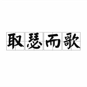 取瑟而歌[漢語成語]