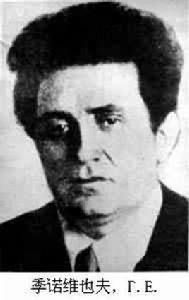 格里哥里·葉夫謝也維奇·季諾維也夫