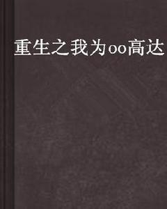 重生之我為oo高達 重生之我為oo高達