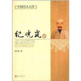 中國名人大傳:紀曉嵐傳 中國名人大傳:紀曉嵐傳