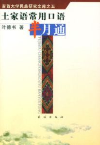 土家語常用口語半月通 土家語常用口語半月通