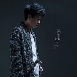 笑著結束 笑著結束