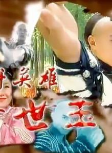 少年英雄方世玉 少年英雄方世玉