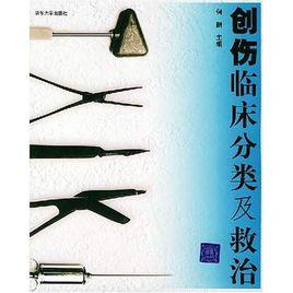創傷臨床分類及救治 創傷臨床分類及救治
