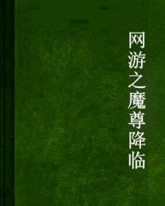 網遊之魔尊降臨 網遊之魔尊降臨