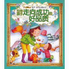 孩子你可以更出眾:引導孩子走向成功的好品質 孩子你可以更出眾:引導孩子走向成功的好品質