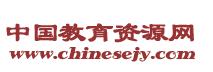 中國教育資源網 中國教育資源網