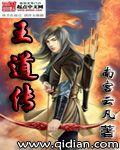 王道傳 王道傳