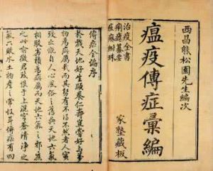 瘟疫傳症彙編 瘟疫傳症彙編