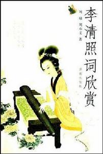 李清照詞欣賞 李清照詞欣賞