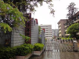 三明市第四中學 三明市第四中學