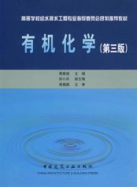 有機化學第三版 有機化學第三版
