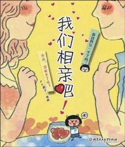 我們相親吧[北京理工大學出版社2010年出版圖書]