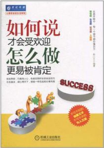如何說才會受歡迎怎么做更易被肯定 如何說才會受歡迎怎么做更易被肯定