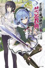 不正經的魔術講師與禁忌教典[羊太郎著作的輕小說]