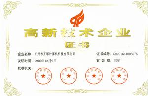 高新技術企業證書