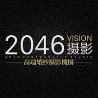 北京2046婚紗攝影工作室logo