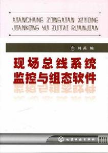 現場匯流排系統監控與組態軟體 現場匯流排系統監控與組態軟體