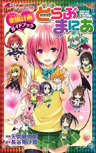 出包王女 Darkness[矢吹健太朗作畫的漫畫]