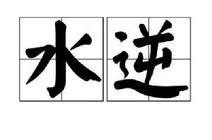 水逆[網路辭彙]