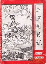 三皇姑傳說