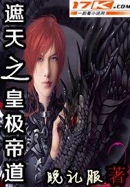 遮天之皇極帝道 遮天之皇極帝道
