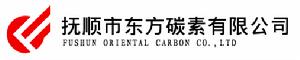 撫順市東方碳素有限公司 撫順市東方碳素有限公司