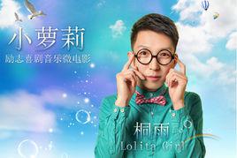 小蘿莉[桐雨的歌曲]
