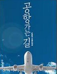 通往機場的路 通往機場的路