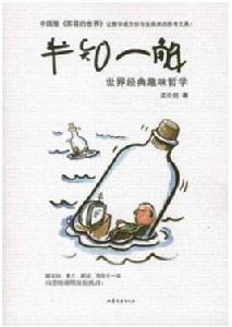 半知一解:世界經典趣味哲學 半知一解:世界經典趣味哲學