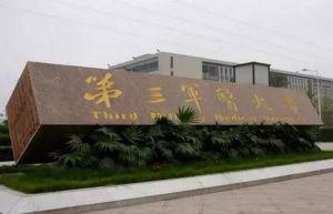 第三軍醫大學
