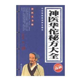 神醫華佗秘方大全 神醫華佗秘方大全