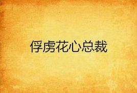 俘虜花心總裁 俘虜花心總裁