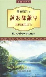 該怎樣謙卑 該怎樣謙卑