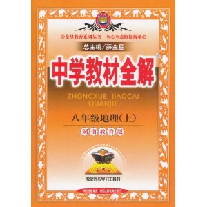 中學教材全解：8年級地理上