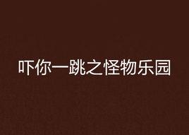 嚇你一跳之怪物樂園 嚇你一跳之怪物樂園