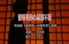 情哥哥的心思猜不透 情哥哥的心思猜不透