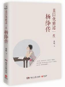 且以優雅過一生:楊絳傳 且以優雅過一生:楊絳傳