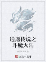 逍遙傳說之斗魔大陸 逍遙傳說之斗魔大陸