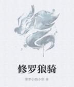 修羅狼騎 修羅狼騎